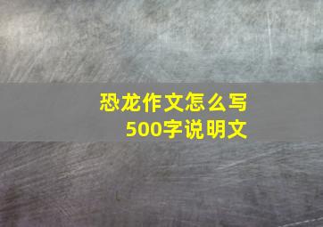 恐龙作文怎么写 500字说明文